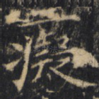 痴