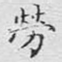 劳