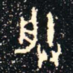 朕