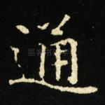 通