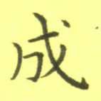 成