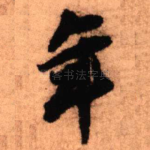 年