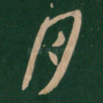 月