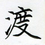 渡