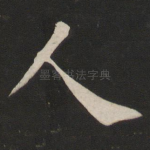 人