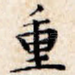 重