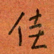 佳
