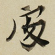 䖏