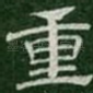 重