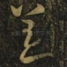 恙