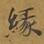 缘