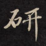 研