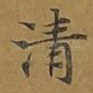 清