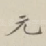 元