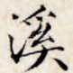 溪