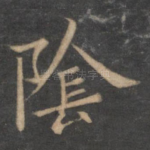 阴