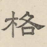 格