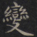 变