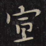 宣