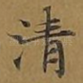 清