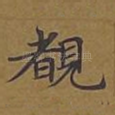 覩