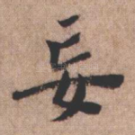 妄