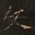 文