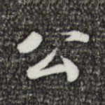 公