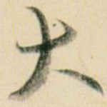 大
