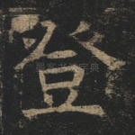 登