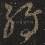转