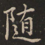 随