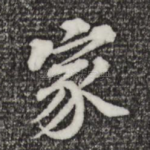 家