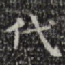 代