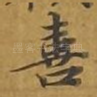 喜