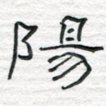 阳