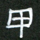 甲