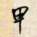 甲