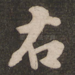 右