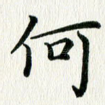 何