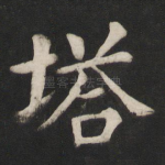 塔