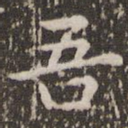 吾