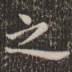 之