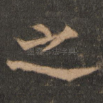 之