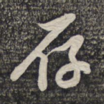 存