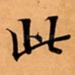 此