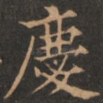 庆