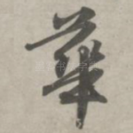 华