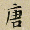 唐
