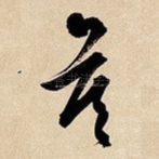 莫